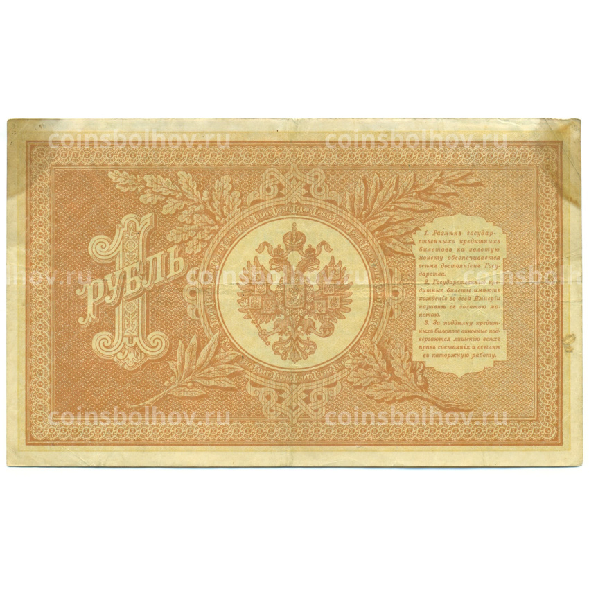 Банкнота 1 рубль 1898 года Шипов / Протопопов (вид 2)