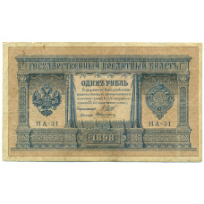 Банкнота 1 рубль 1898 года Шипов / Алексеев
