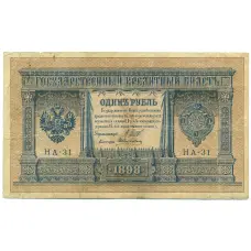 Банкнота 1 рубль 1898 года Шипов / Алексеев