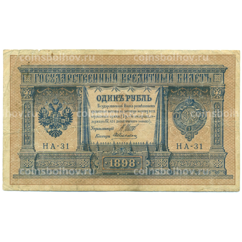 Банкнота 1 рубль 1898 года Шипов / Алексеев