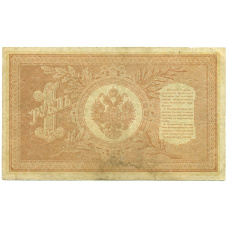 Банкнота 1 рубль 1898 года Шипов / Алексеев (вид 2)