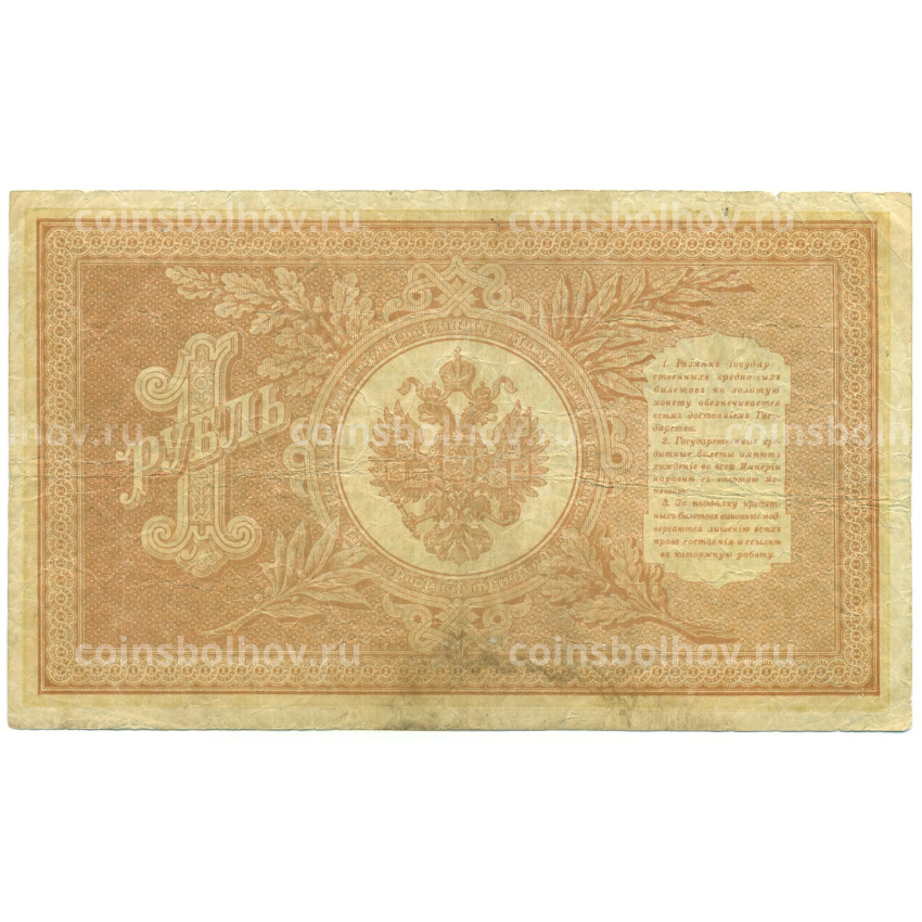Банкнота 1 рубль 1898 года Шипов / Алексеев (вид 2)