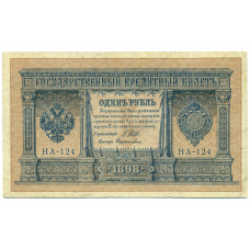 Банкнота 1 рубль 1898 года Шипов / Дудолькевич