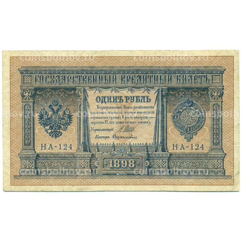 Банкнота 1 рубль 1898 года Шипов / Дудолькевич