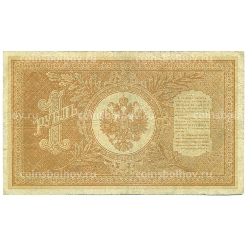 Банкнота 1 рубль 1898 года Шипов / Дудолькевич (вид 2)
