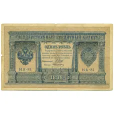 Банкнота 1 рубль 1898 года Шипов / Алексеев