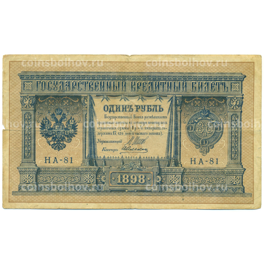 Банкнота 1 рубль 1898 года Шипов / Алексеев