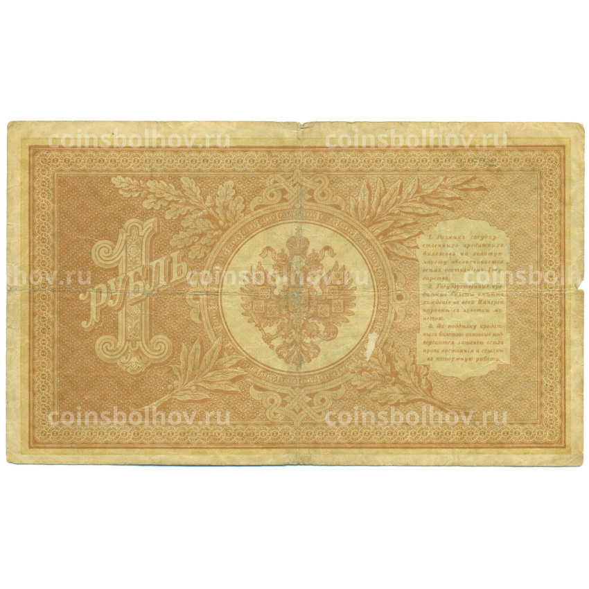 Банкнота 1 рубль 1898 года Шипов / Алексеев (вид 2)