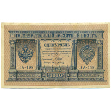 Банкнота 1 рубль 1898 года Шипов / Поликарпович