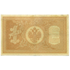 Банкнота 1 рубль 1898 года Шипов / Поликарпович (вид 2)