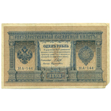 Банкнота 1 рубль 1898 года Шипов / Дудолькевич