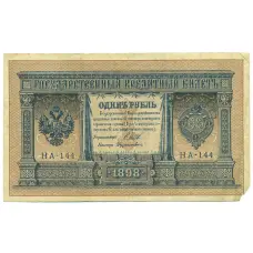 Банкнота 1 рубль 1898 года Шипов / Дудолькевич