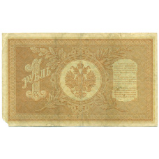 Банкнота 1 рубль 1898 года Шипов / Дудолькевич (вид 2)
