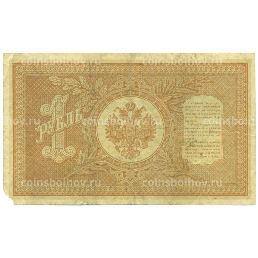 Банкнота 1 рубль 1898 года Шипов / Дудолькевич (вид 2)