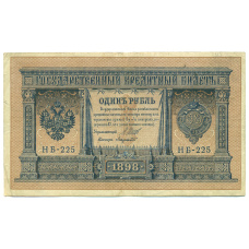 Банкнота 1 рубль 1898 года Шипов / Лавровский