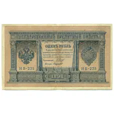 Банкнота 1 рубль 1898 года Шипов / Лавровский