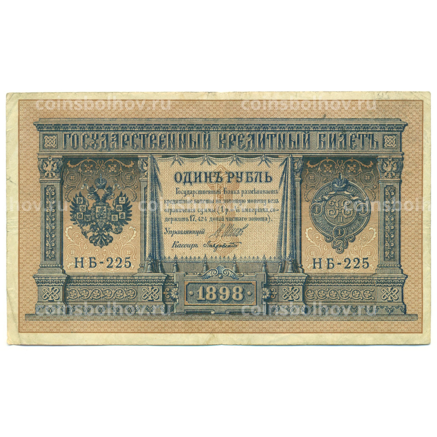 Банкнота 1 рубль 1898 года Шипов / Лавровский