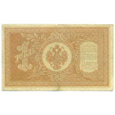 Банкнота 1 рубль 1898 года Шипов / Лавровский (вид 2)