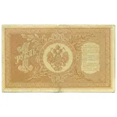 Банкнота 1 рубль 1898 года Шипов / Лавровский (вид 2)