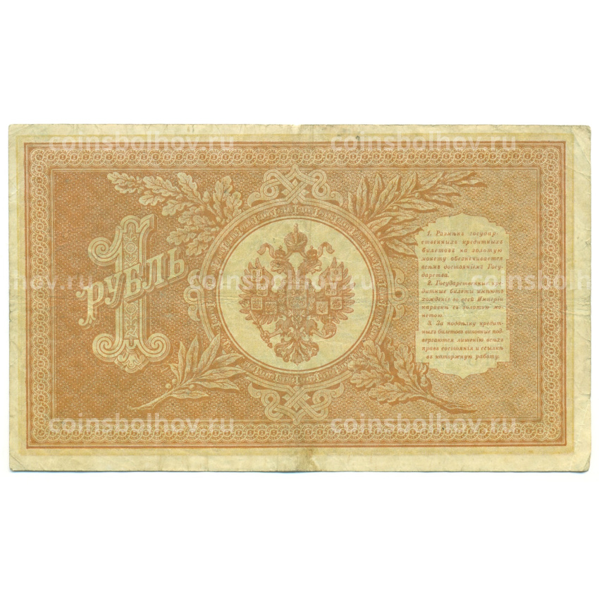 Банкнота 1 рубль 1898 года Шипов / Лавровский (вид 2)