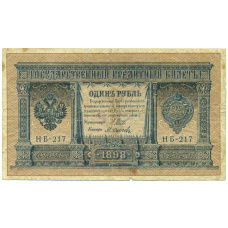 Банкнота 1 рубль 1898 года Шипов / Осипов