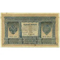 Банкнота 1 рубль 1898 года Шипов / Осипов