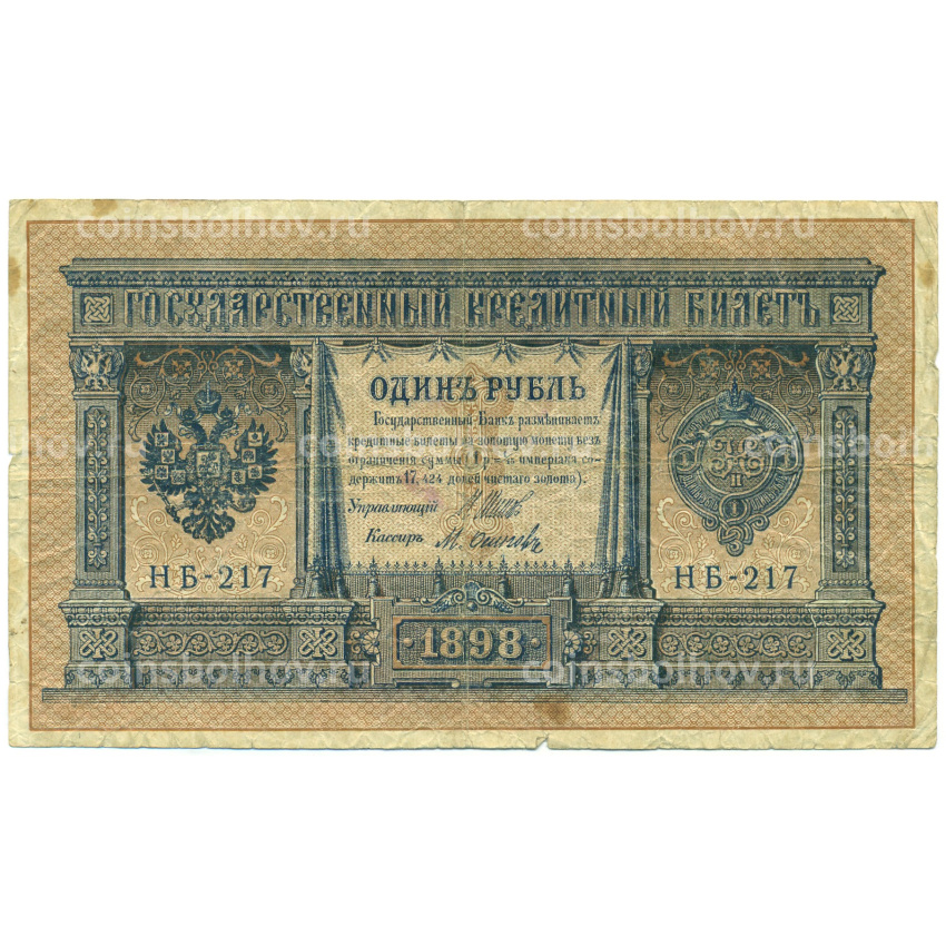 Банкнота 1 рубль 1898 года Шипов / Осипов