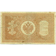 Банкнота 1 рубль 1898 года Шипов / Осипов (вид 2)