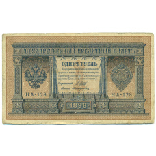 Банкнота 1 рубль 1898 года Шипов / Поликарпович