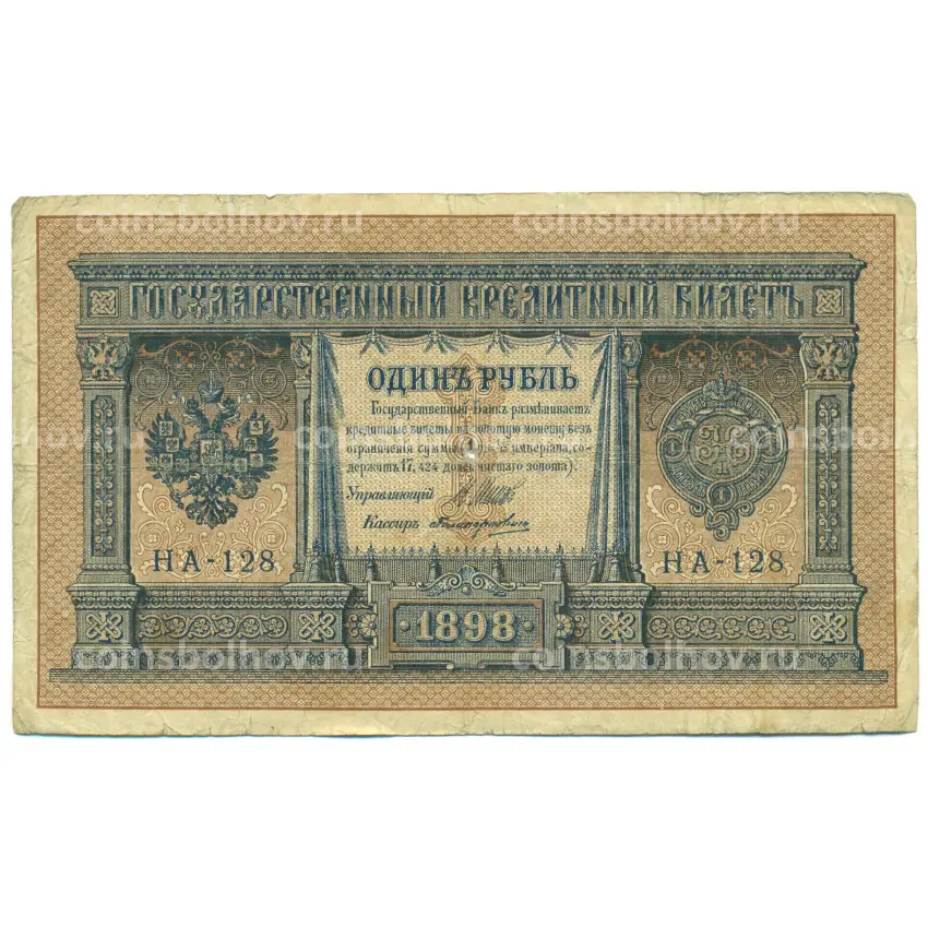 Банкнота 1 рубль 1898 года Шипов / Поликарпович