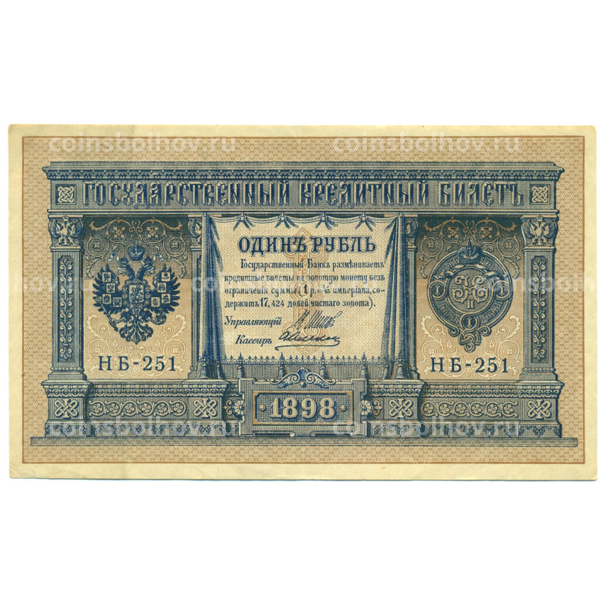 Банкнота 1 рубль 1898 года Шипов / Алексеев