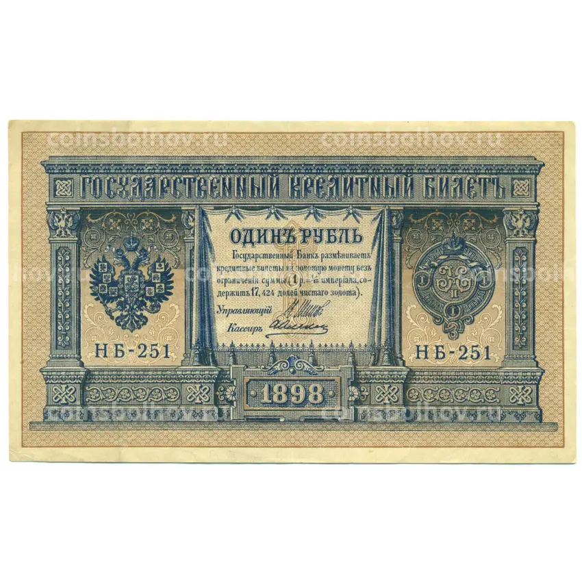 Банкнота 1 рубль 1898 года Шипов / Алексеев