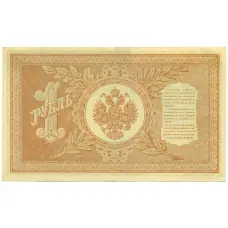 Банкнота 1 рубль 1898 года Шипов / Алексеев (вид 2)