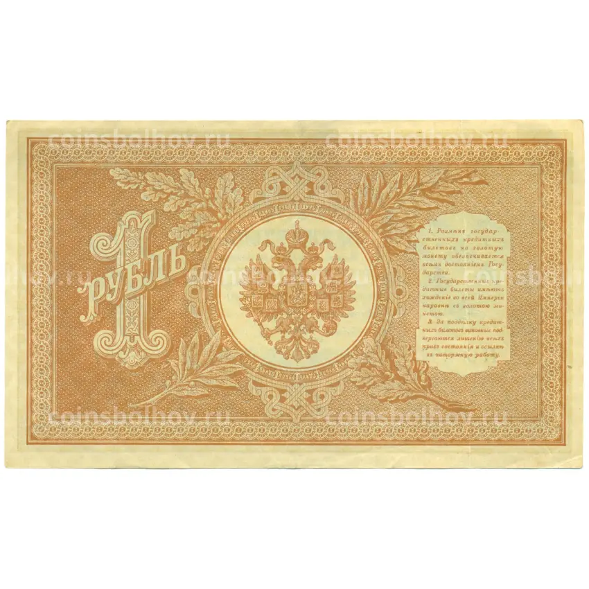 Банкнота 1 рубль 1898 года Шипов / Алексеев (вид 2)
