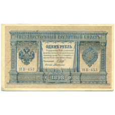 Банкнота 1 рубль 1898 года Шипов / де Милло