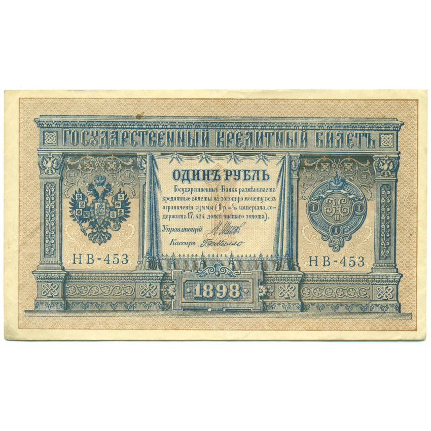 1 рубль 1898 года Шипов / де Милло