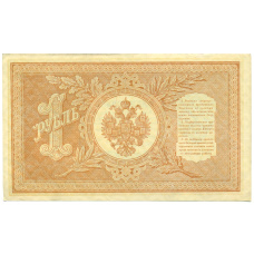 Банкнота 1 рубль 1898 года Шипов / де Милло (вид 2)