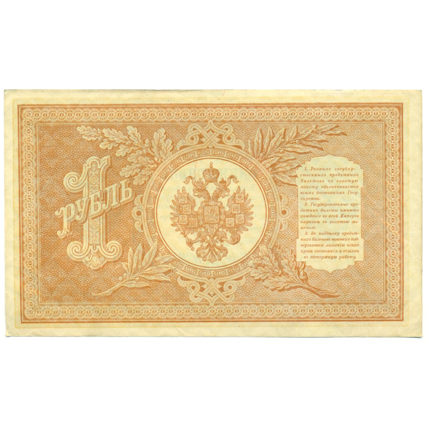 1 рубль 1898 года Шипов / де Милло (вид 2)