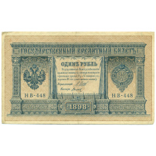 Банкнота 1 рубль 1898 года Шипов / Титов