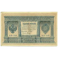 Банкнота 1 рубль 1898 года Шипов / Титов