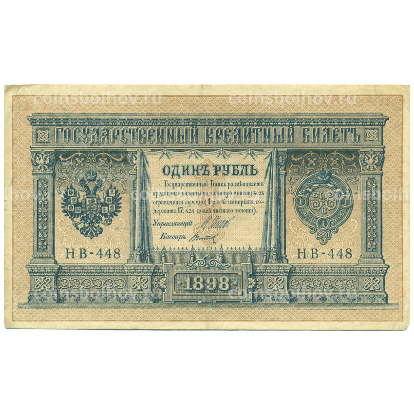 Банкнота 1 рубль 1898 года Шипов / Титов