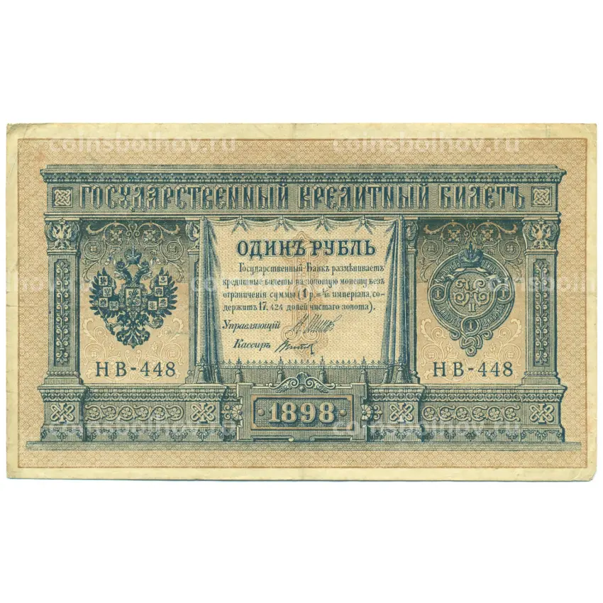 Банкнота 1 рубль 1898 года Шипов / Титов