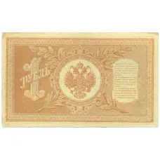 Банкнота 1 рубль 1898 года Шипов / Титов (вид 2)