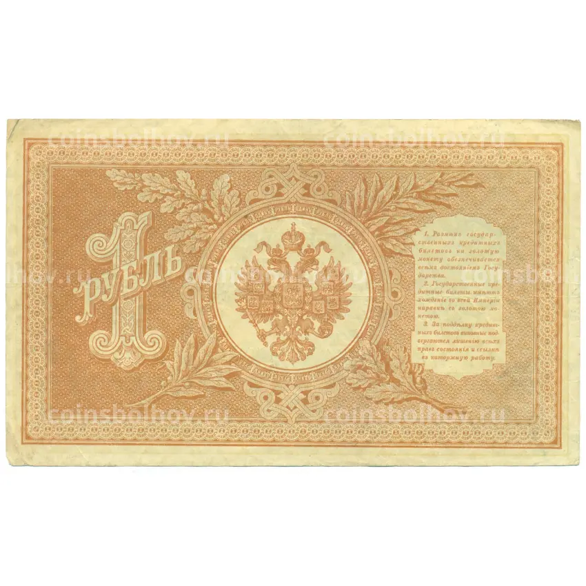 Банкнота 1 рубль 1898 года Шипов / Титов (вид 2)