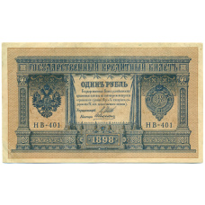 Банкнота 1 рубль 1898 года Шипов / Алексеев