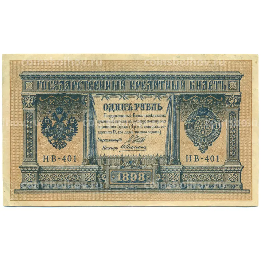 Банкнота 1 рубль 1898 года Шипов / Алексеев