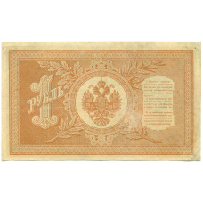 Банкнота 1 рубль 1898 года Шипов / Алексеев (вид 2)