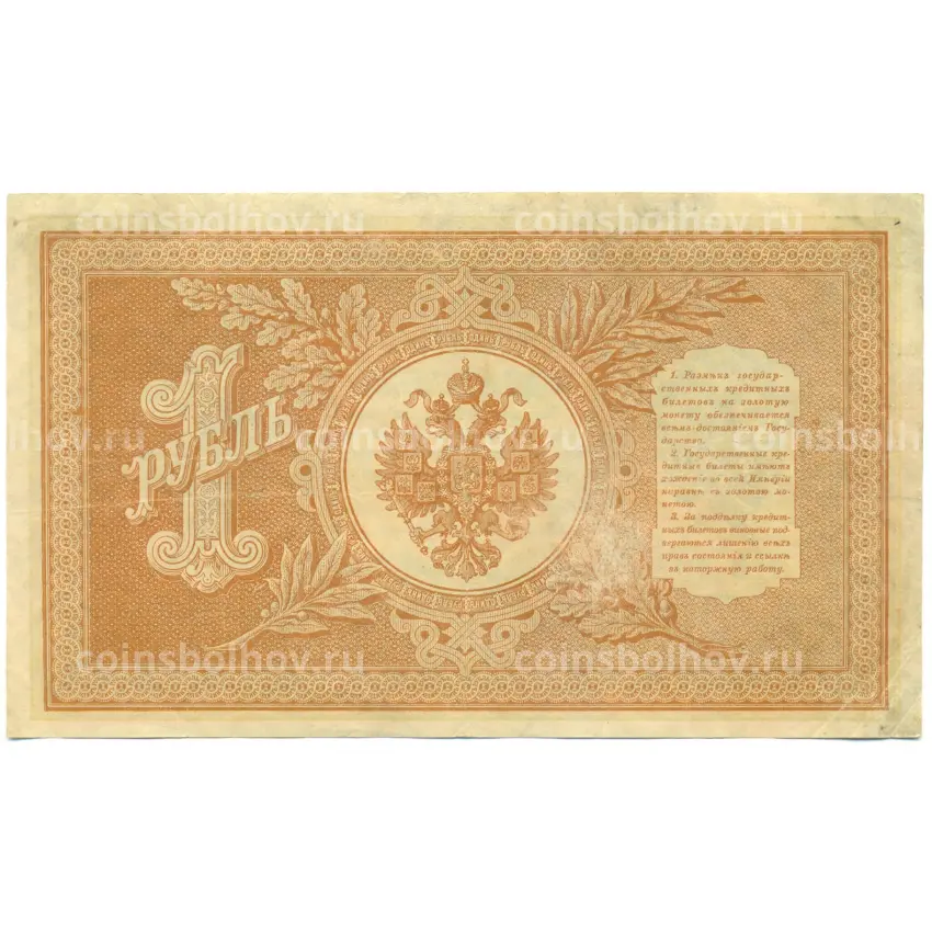 Банкнота 1 рубль 1898 года Шипов / Алексеев (вид 2)