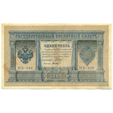Банкнота 1 рубль 1898 года Шипов / Титов