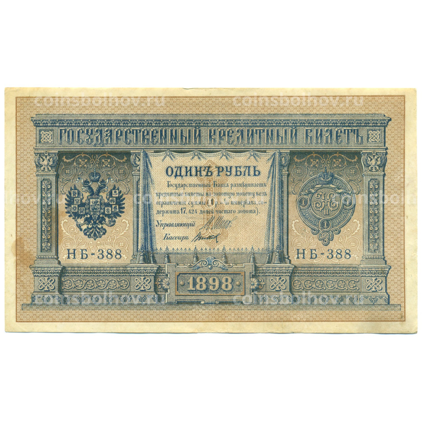 Банкнота 1 рубль 1898 года Шипов / Титов